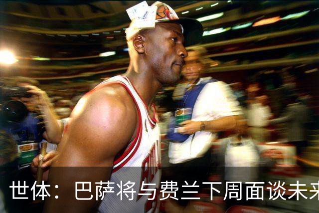 世体：巴萨将与费兰下周面谈未来，巴黎马竞对他感兴趣