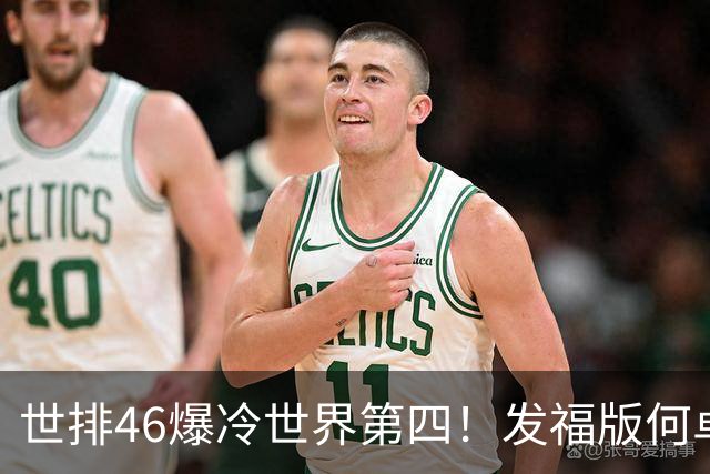 世排46爆冷世界第四！发福版何卓佳无愧欧洲之王 孙颖莎陪练含金量超高