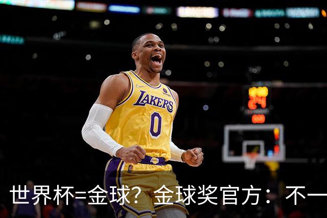 世界杯=金球？金球奖官方：不一定！世界杯年夺冠+夺金球仅有7人