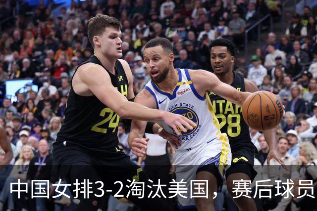 中国女排3-2淘汰美国，赛后球员表现评分：3满分3优秀 2及格