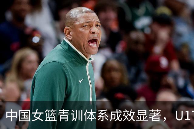 中国女篮青训体系成效显著，U17女篮创十年最佳战绩