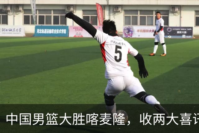 中国男篮大胜喀麦隆，收两大喜讯，郭士强运气太好，高诗岩被弃用