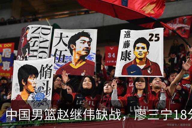 中国男篮赵继伟缺战，廖三宁18分建功，冠军球员5中0成奇兵