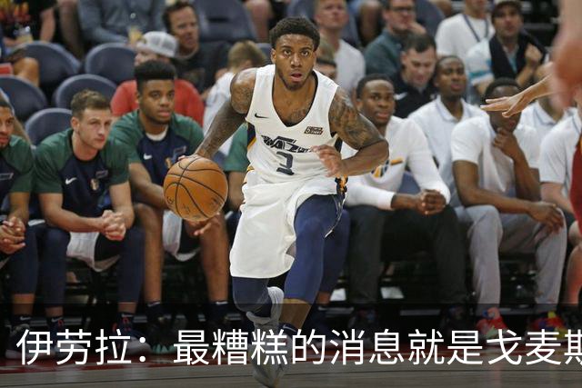 伊劳拉：最糟糕的消息就是戈麦斯受伤 雅凯可能踢最后一场热身赛