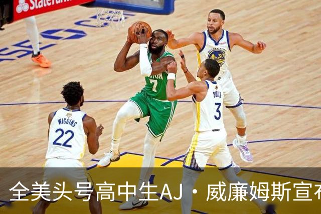 全美头号高中生AJ·威廉姆斯宣布跳级至2027届 最新排名第五