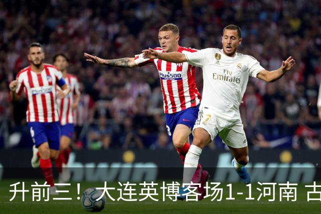 升前三！大连英博客场1-1河南 古斯塔沃破门19岁杨铭锐替补扳平