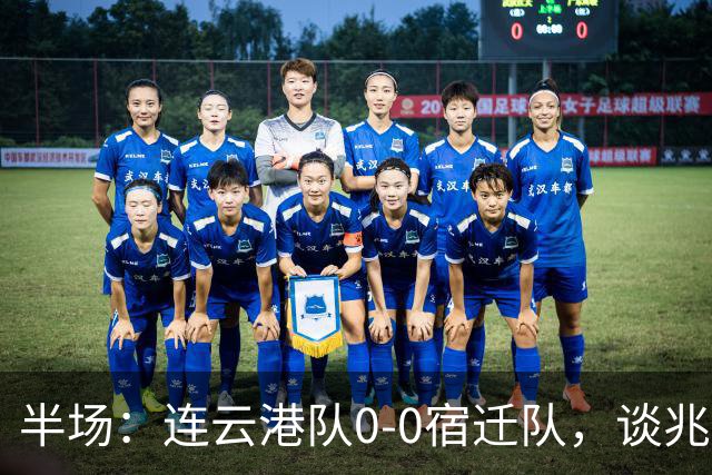 半场：连云港队0-0宿迁队，谈兆然头球破门被吹