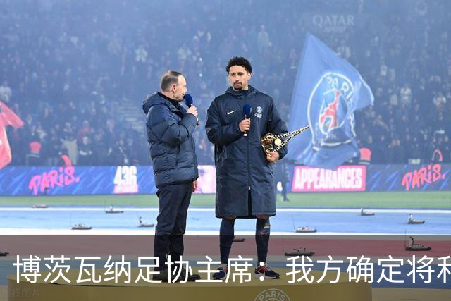 博茨瓦纳足协主席：我方确定将和南非以及津巴布韦联合申办2028非洲杯