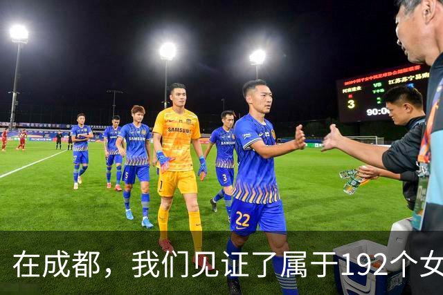 在成都，我们见证了属于192个女孩的「世界杯」