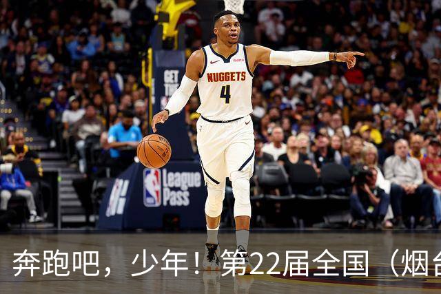 奔跑吧，少年！第22届全国（烟台）少儿足球邀请赛开幕
