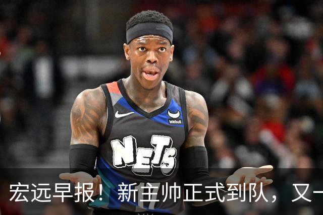宏远早报！新主帅正式到队，又一人确定离队，威姆斯谈杜锋离任