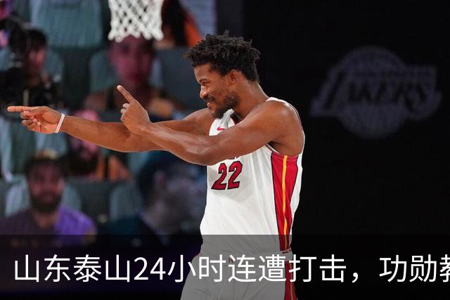 山东泰山24小时连遭打击，功勋教练离任，主力遭重罚，或影响续约