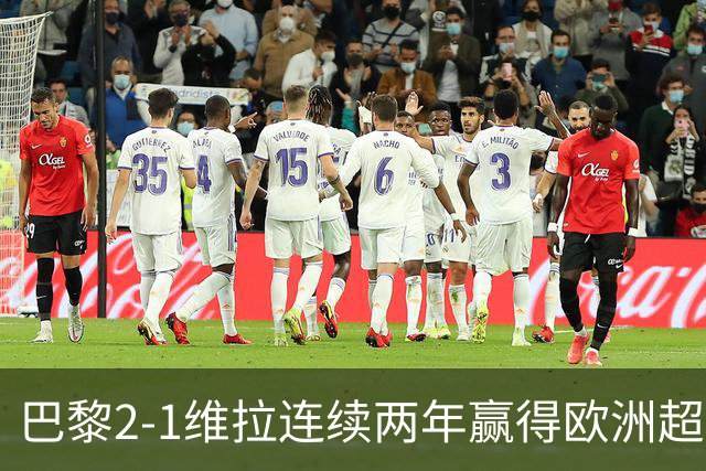 巴黎2-1维拉连续两年赢得欧洲超级杯，杜埃传射KK破门