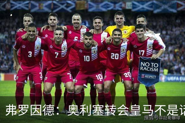 弗罗因德：奥利塞转会皇马不是话题，他将继续在拜仁扮演重要角色