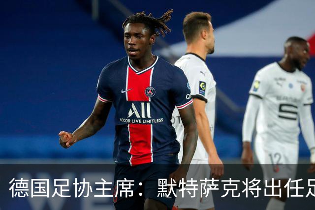 德国足协主席：默特萨克将出任足协总经理，任期至2030年世界杯