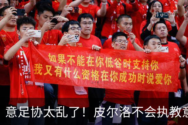意足协太乱了！皮尔洛不会执教意大利队 马尔蒂尼或辞职