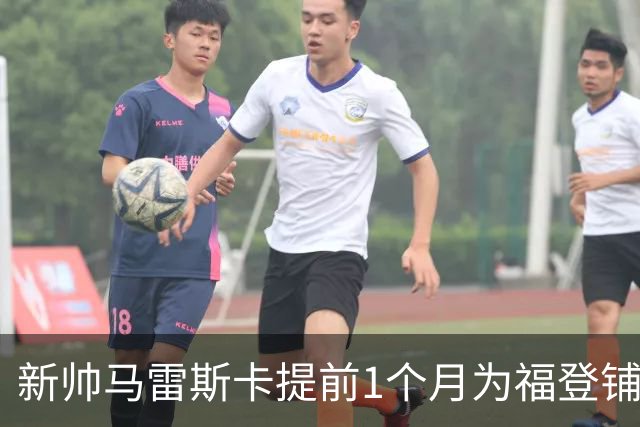 新帅马雷斯卡提前1个月为福登铺路：他被踢出世界杯，我来捞