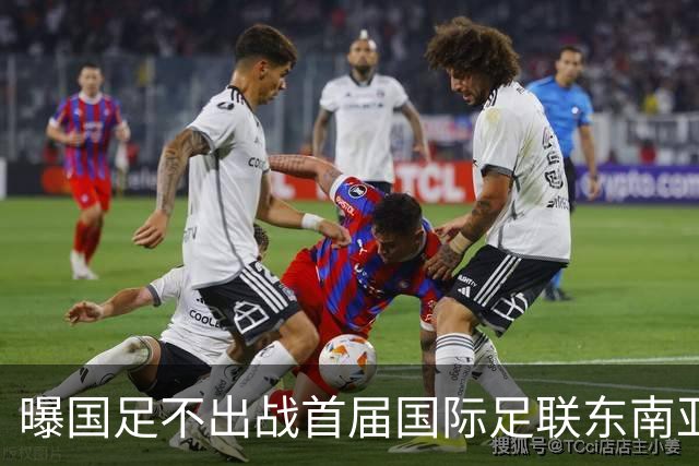 曝国足不出战首届国际足联东南亚杯 窗口期将参加邀请赛