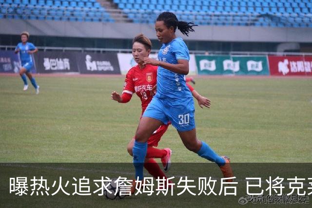 曝热火追求詹姆斯失败后 已将克莱作为球队的优先事项