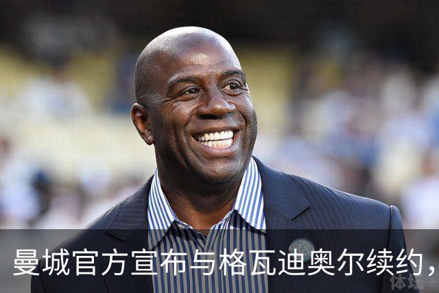 曼城官方宣布与格瓦迪奥尔续约，新合同签至2031年