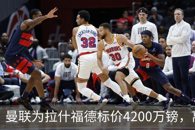 曼联为拉什福德标价4200万镑，离队谈判进入实质阶段