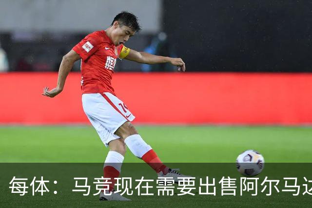 每体：马竞现在需要出售阿尔马达、瑟洛特等5人变现引援