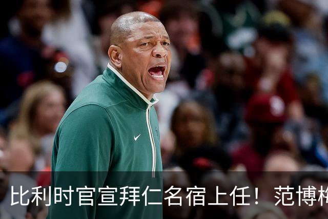 比利时官宣拜仁名宿上任！范博梅尔签两年约 前切尔西飞翼辅佐