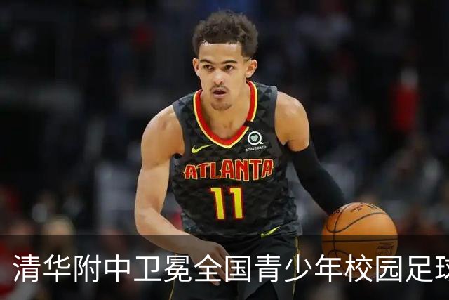 清华附中卫冕全国青少年校园足球联赛高中组冠军