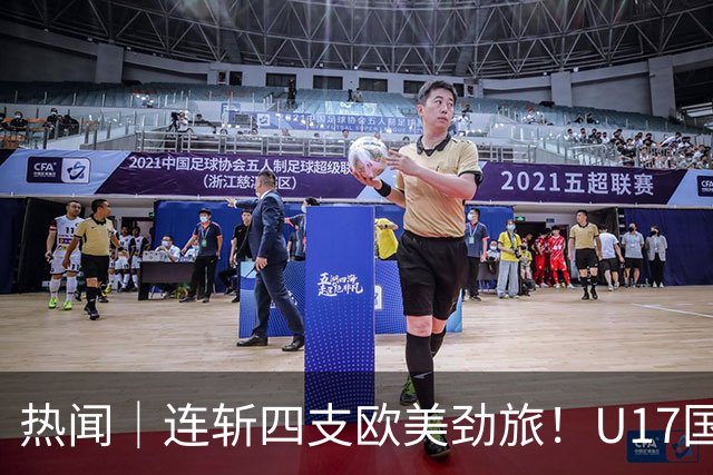 热闻｜连斩四支欧美劲旅！U17国足点球3-1力克河床，强势挺进决赛