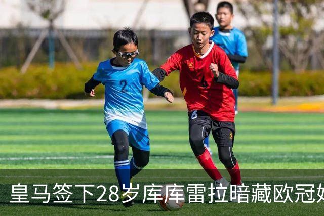 皇马签下28岁库库雷拉暗藏欧冠妙招 穆里尼奥手握注册关键牌