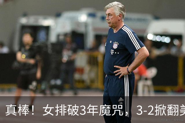 真棒！女排破3年魔咒，3-2掀翻美国后，半决赛斗土耳其有望进决赛
