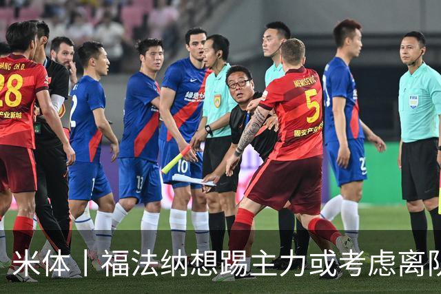 米体丨福法纳想踢主力或考虑离队