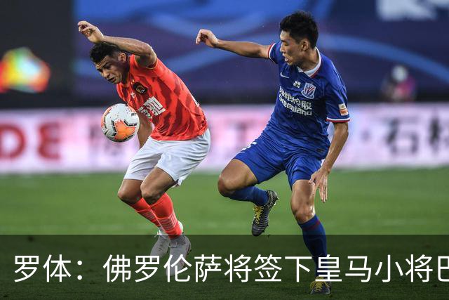罗体：佛罗伦萨将签下皇马小将巴尔德佩尼亚斯，穆帅同意放行