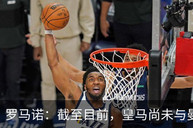 罗马诺：截至目前，皇马尚未与曼城就罗德里展开正式接触