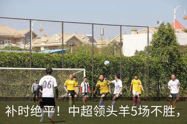 补时绝平！中超领头羊5场不胜，张玉宁踢疯了：梅开二度全场最佳