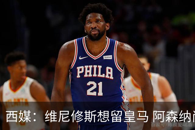 西媒：维尼修斯想留皇马 阿森纳尚无接触 未来几天很关键