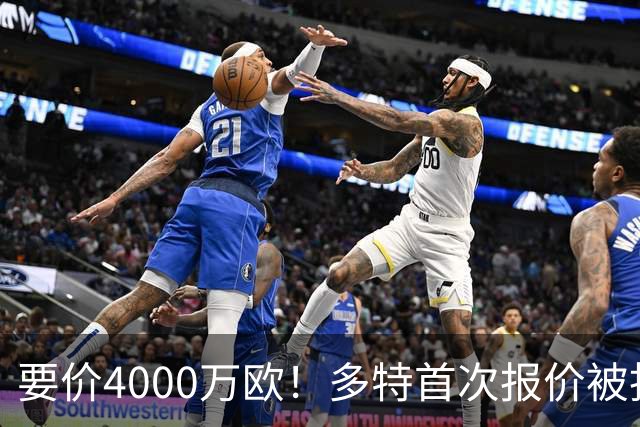 要价4000万欧！多特首次报价被拒，米兰主帅电话攻势争夺18岁天才