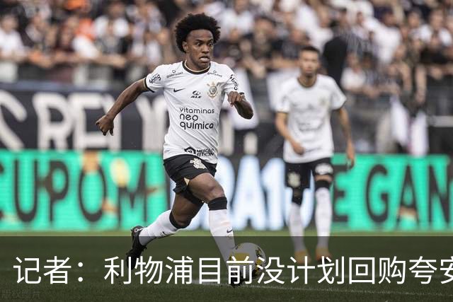 记者：利物浦目前没计划回购夸安萨