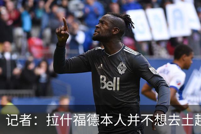 记者：拉什福德本人并不想去土超踢球，热刺可能是潜在下家