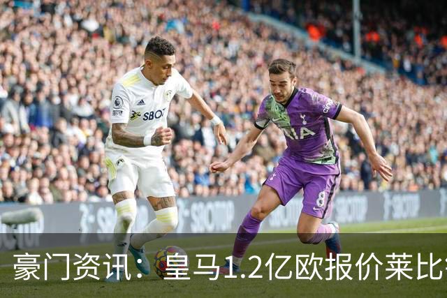 豪门资讯：皇马1.2亿欧报价莱比锡球星 | 世界杯30大照片 “梅西角旗圣殿”第一