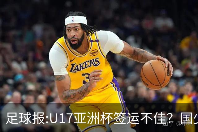 足球报:U17亚洲杯签运不佳？国少队目标仍是力争出线