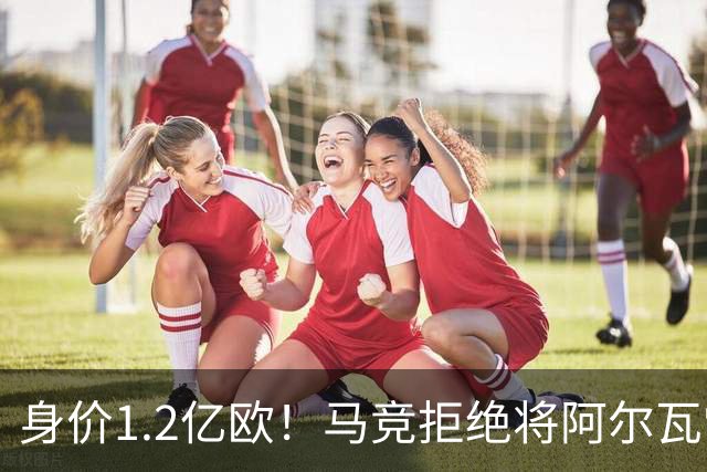 身价1.2亿欧！马竞拒绝将阿尔瓦雷斯卖给巴萨，只愿卖给阿森！