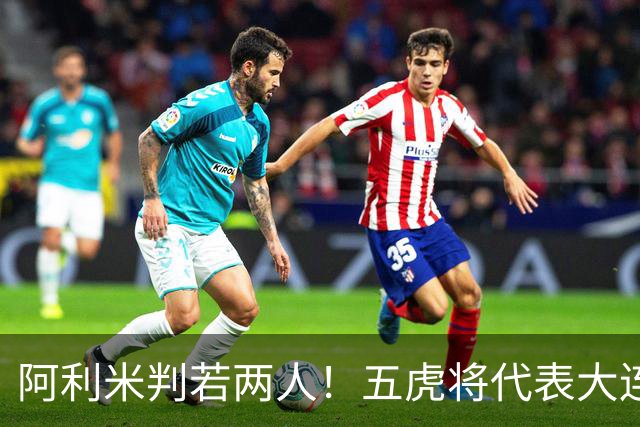 阿利米判若两人！五虎将代表大连足球精神，李国旭敢不敢首发“6大外援”？