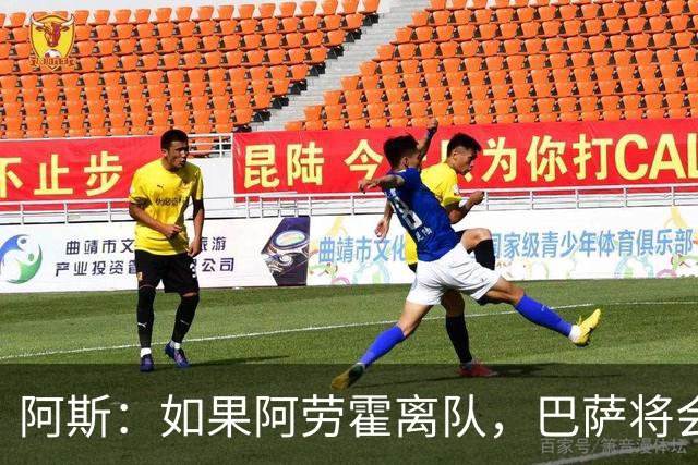 阿斯：如果阿劳霍离队，巴萨将会寻找一名经验丰富的左脚中卫