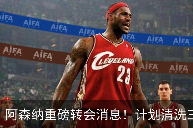 阿森纳重磅转会消息！计划清洗三员大将，回笼1.6亿欧元，皇马送上一份几乎无法拒绝的报价