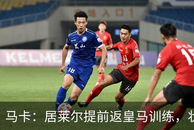马卡：居莱尔提前返皇马训练，状态获穆帅认可