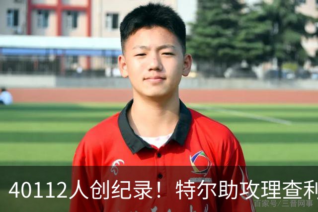 40112人创纪录！特尔助攻理查利森，热刺2-0轻取奥克兰