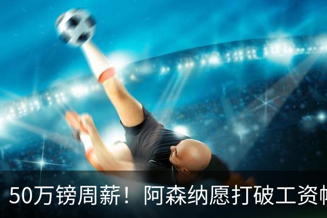 50万镑周薪！阿森纳愿打破工资帽签维尼修斯，1.03亿挖角巴黎边锋