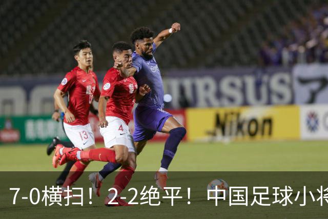7-0横扫！2-2绝平！中国足球小将同日双双挺进2034杯16强，暴力进攻对决绝境点球翻盘
