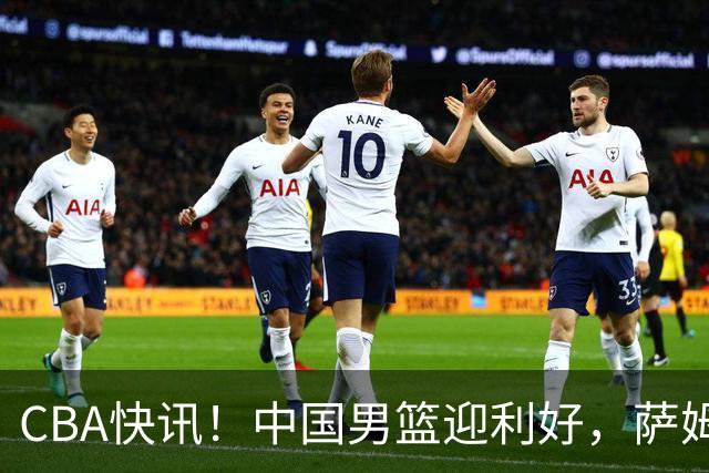 CBA快讯！中国男篮迎利好，萨姆纳接触土耳其球队，广厦续约塔克
